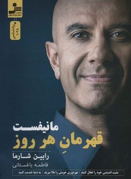 مانیفست قهرمان هر روز (نسل نو اندیش)