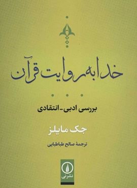 خدا به روايت قرآن (نشر نی)