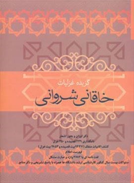 گزیده غزلیات خاقانی شروانی (فردوس)