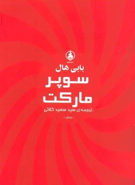 سوپر مارکت (عطرکاج) سوپر مارکت (عطرکاج)