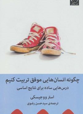 چگونه انسان هایی موفق تربیت کنیم (درس هایی ساده برای نتایج اساسی)(میلکان) چگونه انسان هایی موفق تربیت کنیم (درس هایی ساده برای نتایج اساسی)(میلکان)