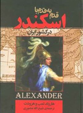 قدم به قدم با اسکندر (گلریز)