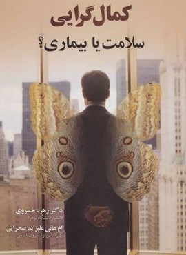 کمال گرایی (سلامت یا بیماری؟)(نشر علم)