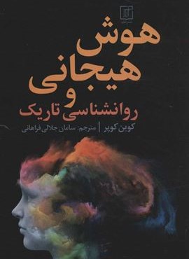 هوش هیجانی و روانشناسی تاریک (نشر علم)