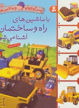 پسر کوچولو و ماشین ها 5 (با ماشین های راه و ساختمان آشنا می شوم)(قدیانی)