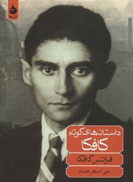 داستان های کوتاه کافکا (ماهی)