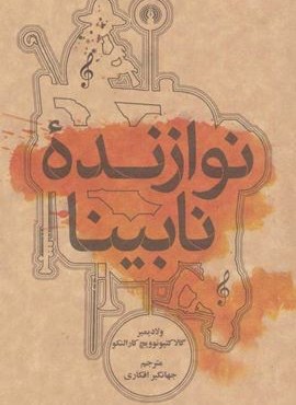 نوازنده نابینا (علمی و فرهنگی)
