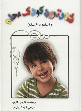 شادترین کودک محله (9 ماهه تا 4 ساله)(عالی تبار،مرهم)