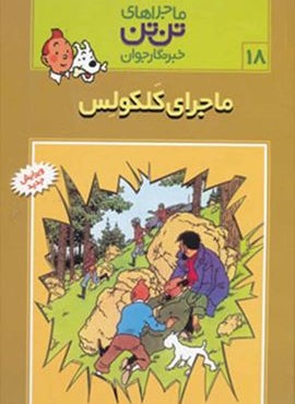 ماجراهای تن تن خبرنگار جوان18 (ماجرای کلکولس)(کمیک استریپ)(قدیانی)