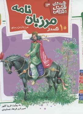 قصه های قشنگ و قدیمی13 (10 قصه از مرزبان نامه)(16*16)(گلاسه)(قدیانی) قصه های قشنگ و قدیمی13 (10 قصه از مرزبان نامه)(16*16)(گلاسه)(قدیانی)