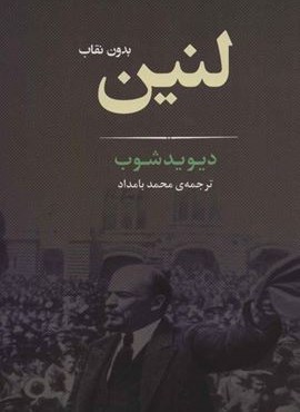لنین بدون نقاب (جامی)