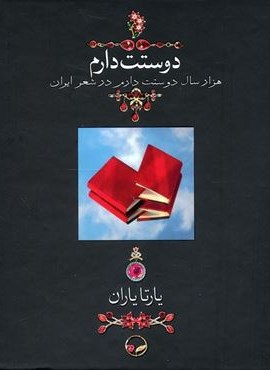 دوستت دارم (هزار سال دوستت دارم در شعر ایران،گلاسه)(گلاسه،باجعبه،جیبی،جلدسازی)(دوران)