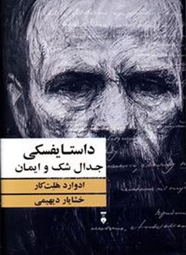 داستایفسکی جدال اشک و ایمان (فرهنگ نشر نو)