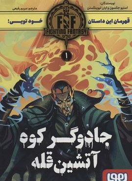 جادوگر کوه آتشین قله 1 (هوپا)