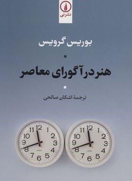 هنر در آگورای معاصر (نشر نی)