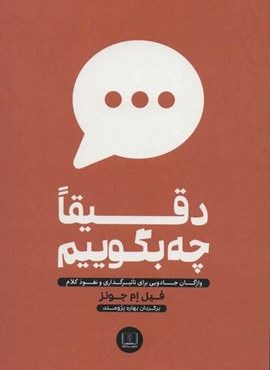 دقیقا چه بگوییم (واژگان جادویی برای تاثیرگذاری و نفوذ کلام)(شمشاد)