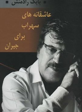 عاشقانه های سهراب برای جیران (بدرقه جاویدان)