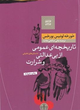 تاریخچه ای عمومی از بی عدالتی و شرارت (پارسه)