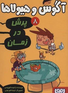 آگوس و هیولاها 8 (پرش در زمان)(هوپا)