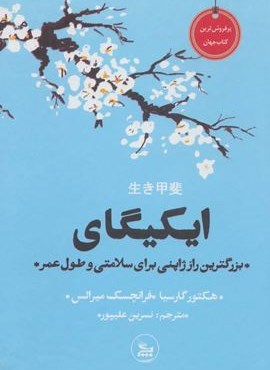 ایکیگای (بزرگترین راز ژاپنی برای سلامتی و طول عمر)(جیبی)(چلچله)