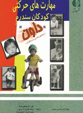 مهارت های حرکتی کودکان سندرم داون (دانژه)