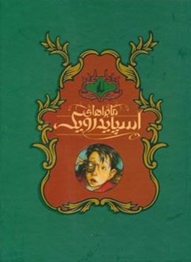 مجموعه ماجراهای اسپایدرویک (5جلدی،باقاب)(افق)