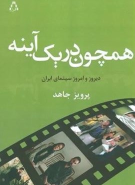 همچون در یک آینه (دیروز و امروز سینمای ایران)(افراز)