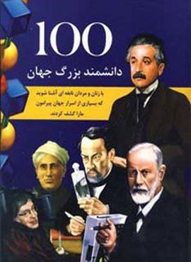 100 دانشمند بزرگ جهان (جویا)