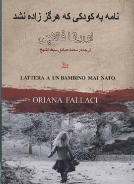 نامه به کودکی که هرگز زاده نشد (چلچله)