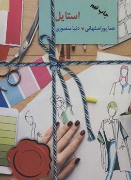 استایل (سخن)