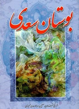 بوستان سعدی (آوای مهدیس)
