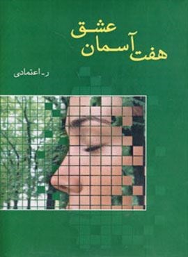 هفت آسمان عشق (شادان)