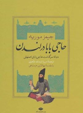 حاجي بابا در لندن (نگاه)