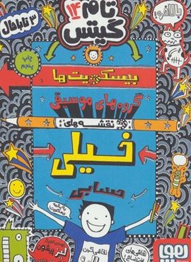تام گیتس14 (بیسکویت ها (گروه های موسیقی و نقشه های خیلی حسابی))(هوپا)