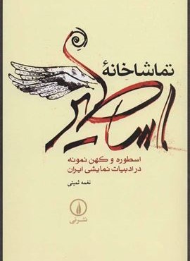 تماشاخانه اساطیر (نشر نی)