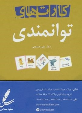 کارت های توانمندی (گلاسه)(سایه سخن)