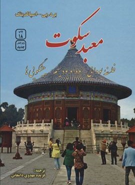معبد سکوت (فلسفه بودایی،بودا و بودیسم،پیشگویی ها)(فردوس)