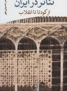 تئاتر در ایران (از کودتا تا انقلاب)(جلد سازی)(ماهریس)