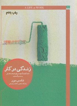 زندگی در کار:لذت کشف آنچه برای انجام دادنش به دنیا آمده اید (هیرمند) زندگی در کار:لذت کشف آنچه برای انجام دادنش به دنیا آمده اید (هیرمند)