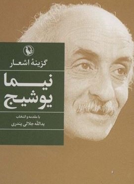 گزینه اشعار 7 (نیما یوشیج)(جیبی)(مروارید)