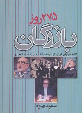 275 روز بازرگان (نشر علم)