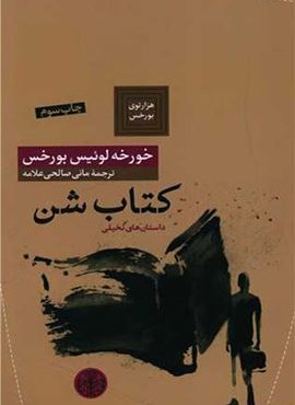 کتاب شن (پارسه)