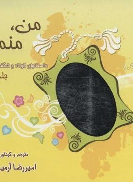 من،منم؟! 2 (داستانهای کوتاه و شگفت انگیز)(ذهن آویز)
