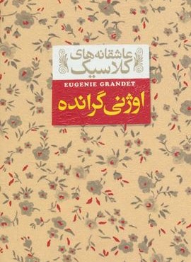 اوژنی گرانده (عاشقانه های کلاسیک 3)(افق) اوژنی گرانده (عاشقانه های کلاسیک 3)(افق)