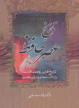 تاریخ عصر حافظ و تاریخ تصوف در اسلام (2جلدی)(زوار)