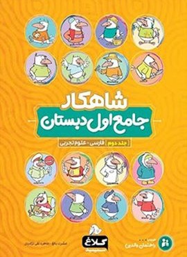 جامع اول جلد 2 سري شاهكار (گاج) جامع اول جلد 2 سري شاهكار (گاج)
