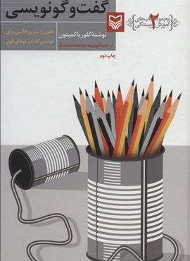 آموزش نویسندگی 2 (گفت و گو نویسی)(سوره مهر)
