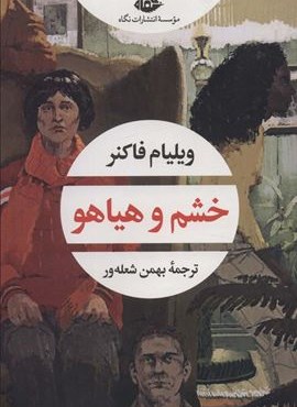 خشم و هیاهو (نگاه)