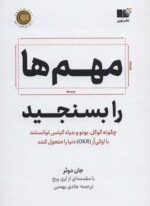 مهم ها را بسنجید (چگونه گوگل،بونو و بنیاد گیتس توانستند با اوکی آر (OKR) دنیا را متحول کنند)(نوین توسعه)