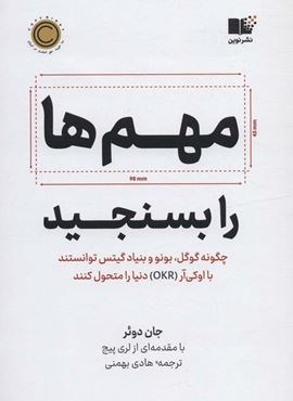 مهم ها را بسنجید (چگونه گوگل،بونو و بنیاد گیتس توانستند با اوکی آر (OKR) دنیا را متحول کنند)(نوین توسعه)